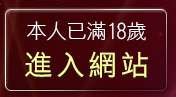 本人已滿18歲，離開g9mm視訊影音