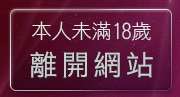 本人未滿18歲，離開g9mm視訊影音